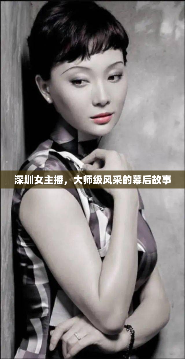 深圳女主播，大師級(jí)風(fēng)采的幕后故事
