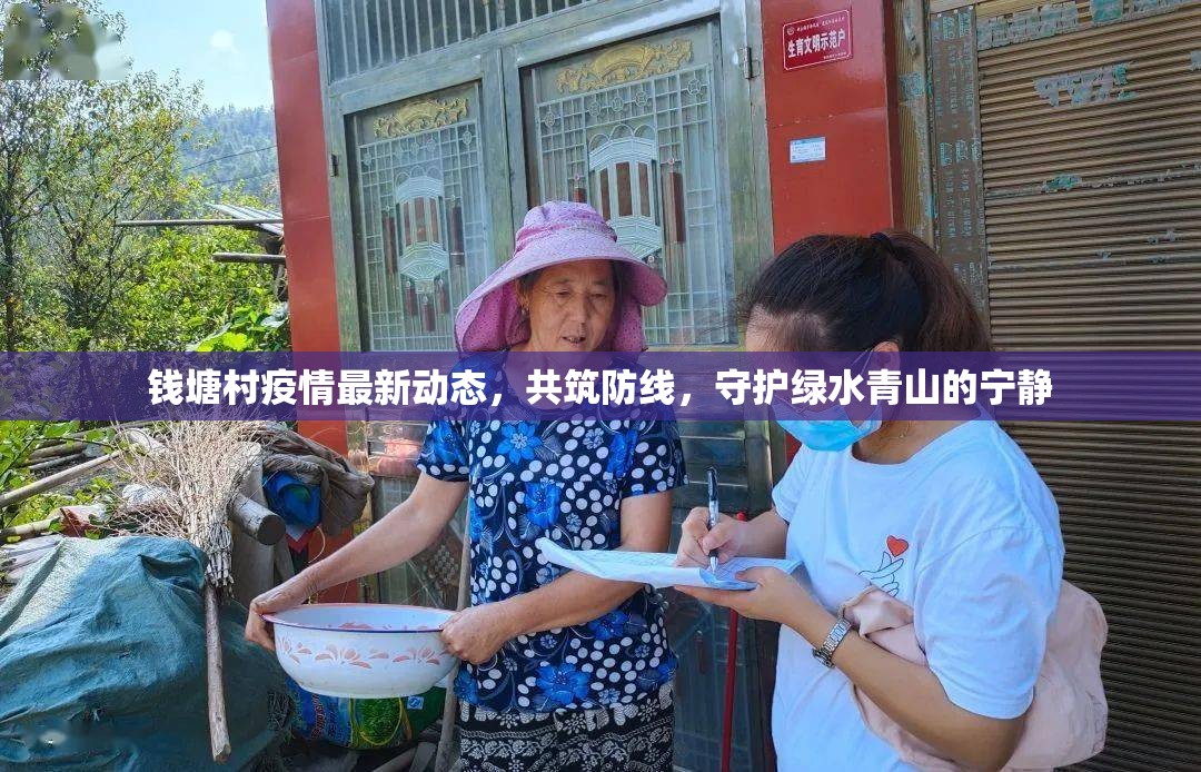 錢(qián)塘村疫情最新動(dòng)態(tài)，共筑防線，守護(hù)綠水青山的寧?kù)o