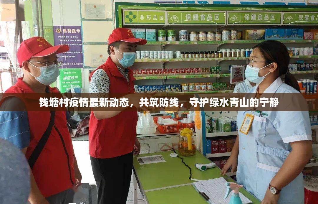錢(qián)塘村疫情最新動(dòng)態(tài)，共筑防線，守護(hù)綠水青山的寧?kù)o