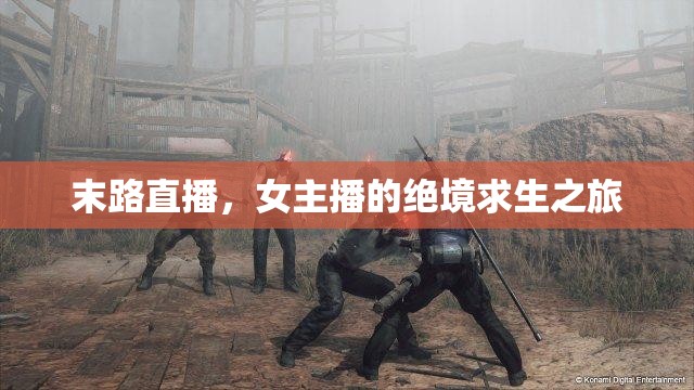 末路直播，女主播的絕境求生之旅