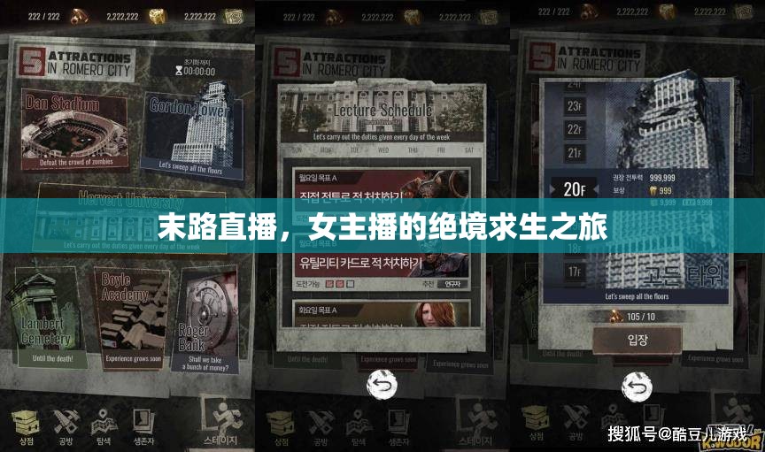 末路直播，女主播的絕境求生之旅