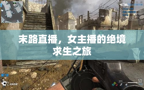末路直播，女主播的絕境求生之旅