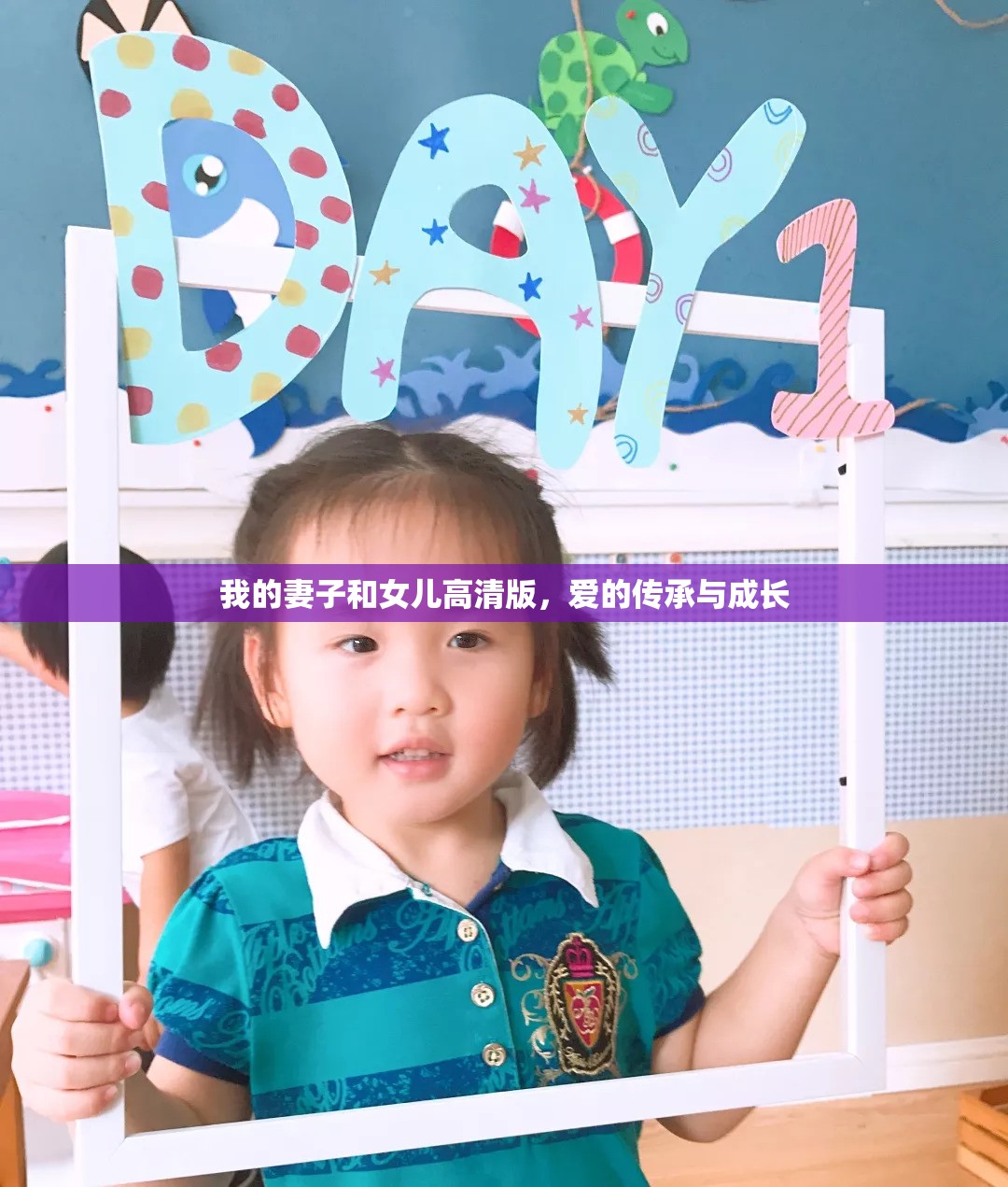 我的妻子和女兒高清版，愛的傳承與成長(zhǎng)