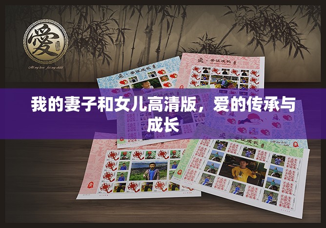 我的妻子和女兒高清版，愛的傳承與成長(zhǎng)
