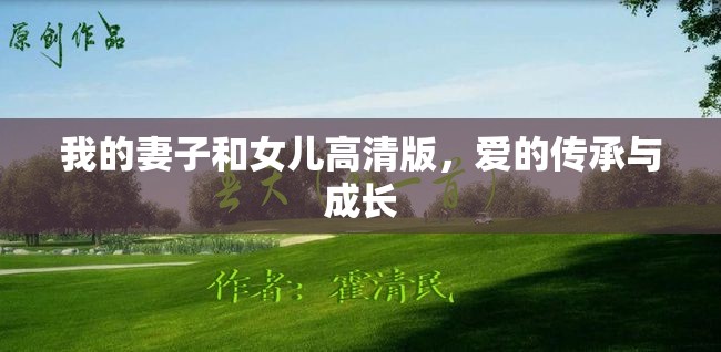 我的妻子和女兒高清版，愛的傳承與成長(zhǎng)