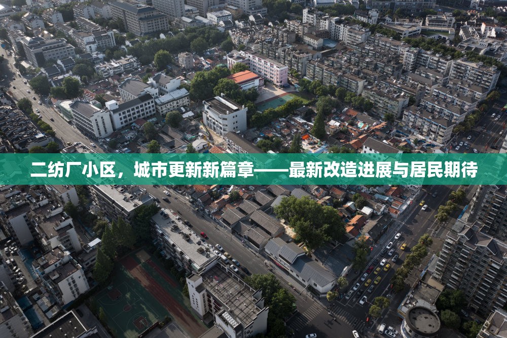 二紡廠小區(qū)，城市更新新篇章——最新改造進(jìn)展與居民期待