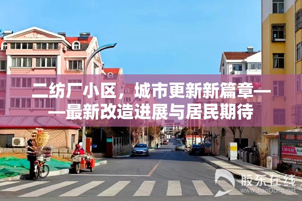 二紡廠小區(qū)，城市更新新篇章——最新改造進(jìn)展與居民期待