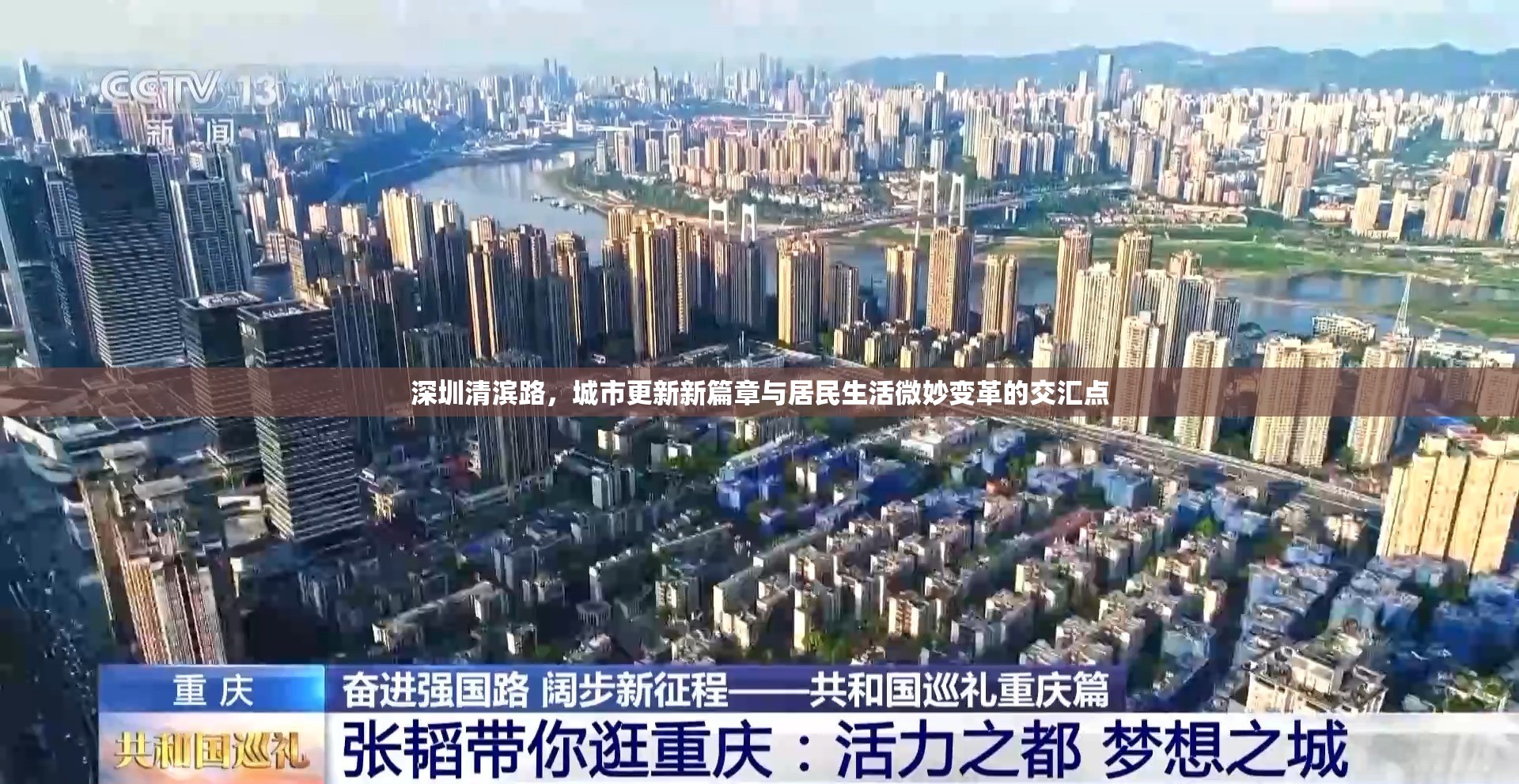 深圳清濱路，城市更新新篇章與居民生活微妙變革的交匯點