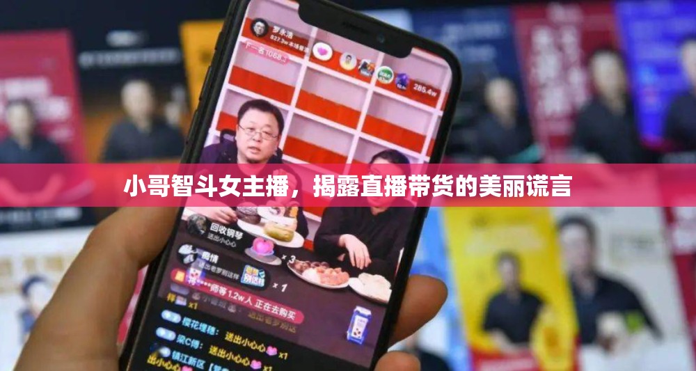 小哥智斗女主播，揭露直播帶貨的美麗謊言