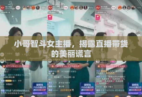 小哥智斗女主播，揭露直播帶貨的美麗謊言