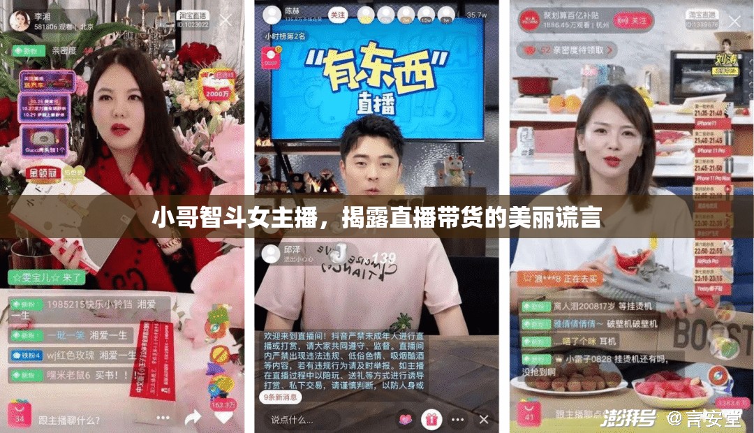 小哥智斗女主播，揭露直播帶貨的美麗謊言