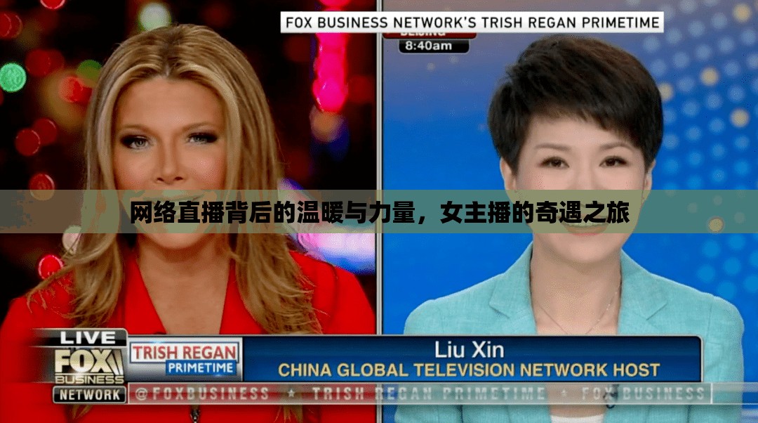網(wǎng)絡(luò)直播背后的溫暖與力量，女主播的奇遇之旅