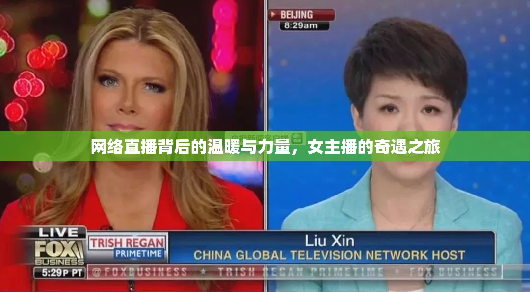 網(wǎng)絡(luò)直播背后的溫暖與力量，女主播的奇遇之旅
