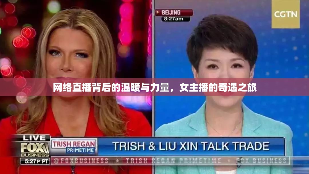 網(wǎng)絡(luò)直播背后的溫暖與力量，女主播的奇遇之旅