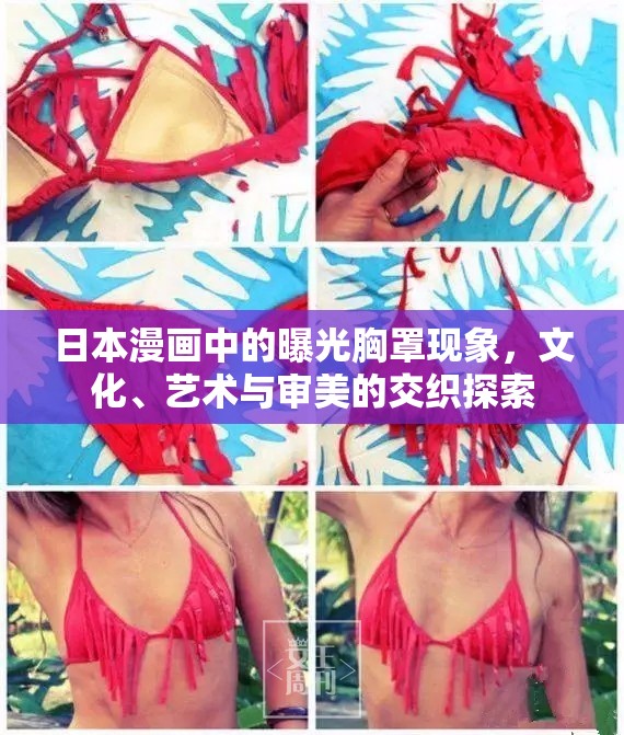 日本漫畫中的曝光胸罩現(xiàn)象，文化、藝術(shù)與審美的交織探索