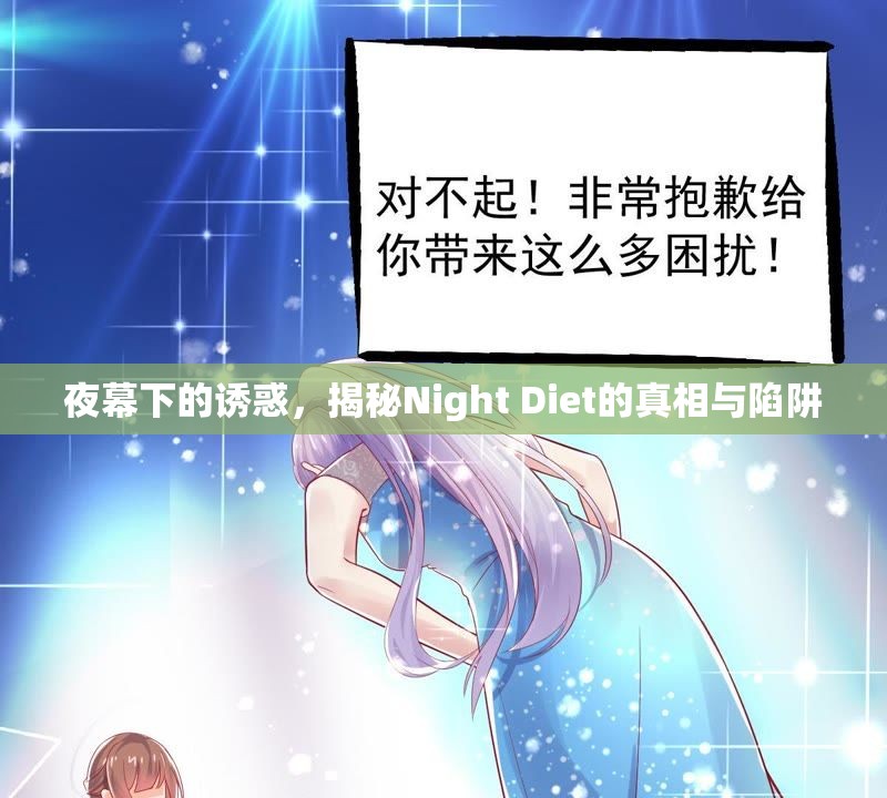 夜幕下的誘惑，揭秘Night Diet的真相與陷阱