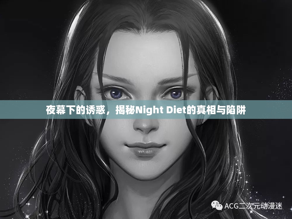 夜幕下的誘惑，揭秘Night Diet的真相與陷阱