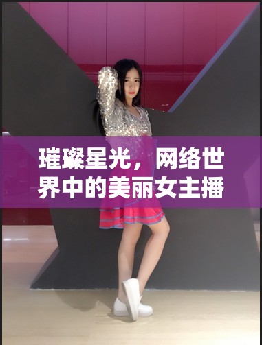 璀璨星光，網(wǎng)絡(luò)世界中的美麗女主播思思