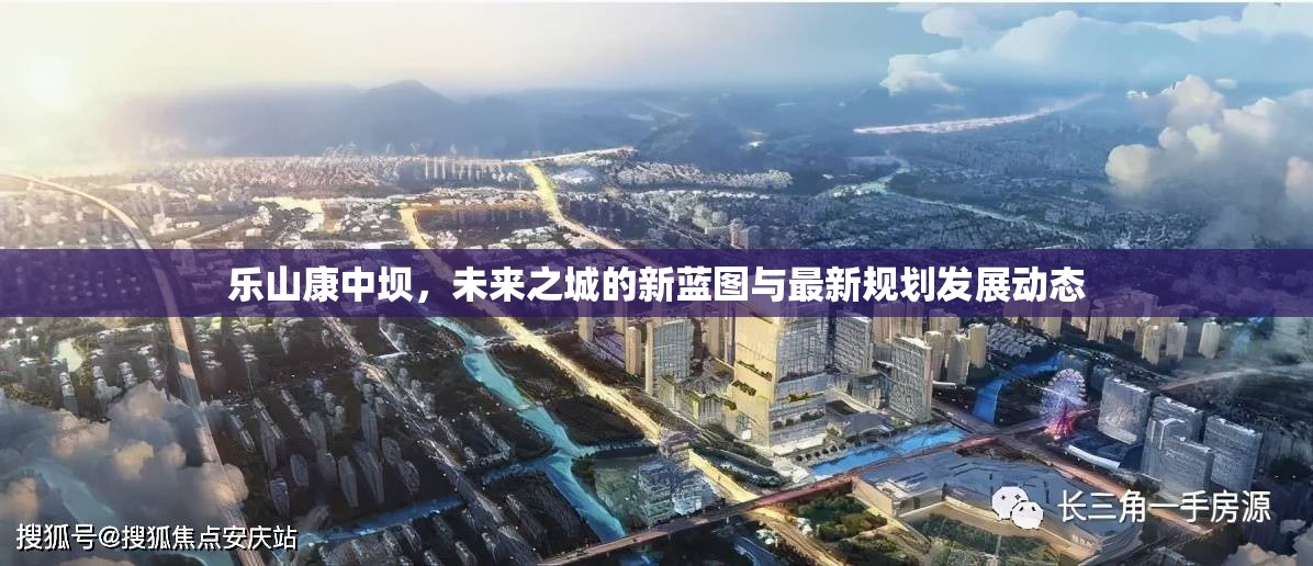 樂山康中壩，未來之城的新藍圖與最新規(guī)劃發(fā)展動態(tài)
