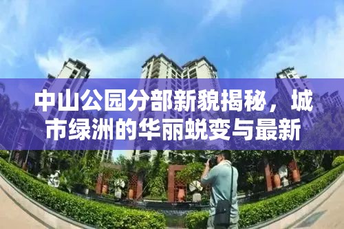 中山公園分部新貌揭秘，城市綠洲的華麗蛻變與最新消息圖