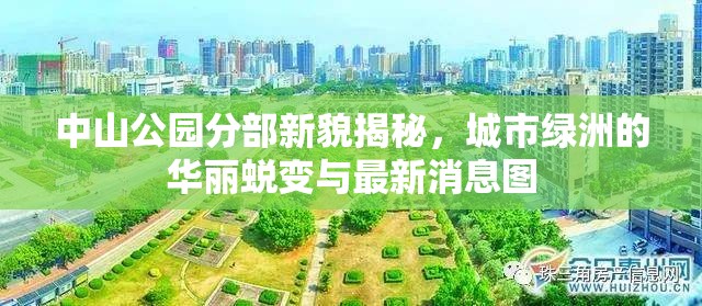中山公園分部新貌揭秘，城市綠洲的華麗蛻變與最新消息圖