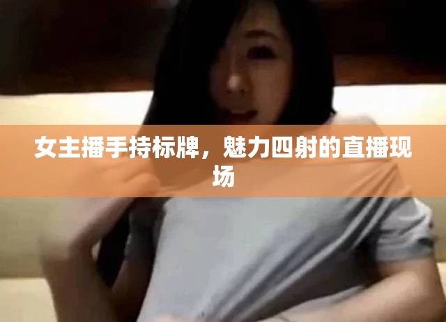 女主播手持標(biāo)牌，魅力四射的直播現(xiàn)場