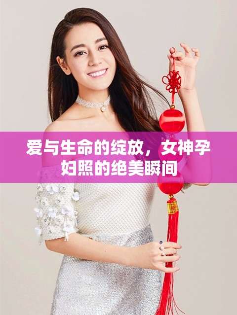 愛與生命的綻放，女神孕婦照的絕美瞬間