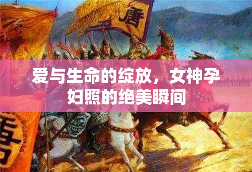 愛與生命的綻放，女神孕婦照的絕美瞬間