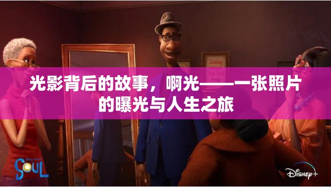 光影背后的故事，啊光——一張照片的曝光與人生之旅