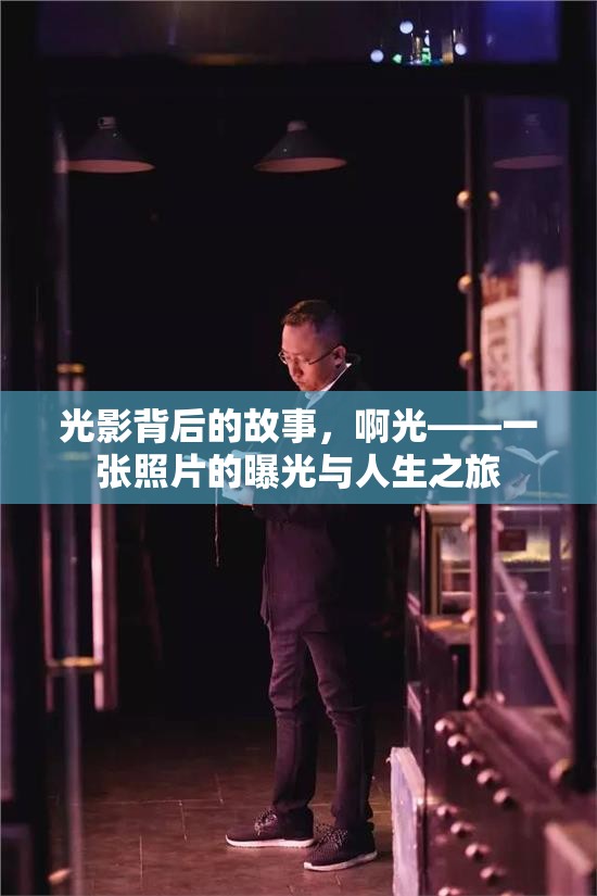 光影背后的故事，啊光——一張照片的曝光與人生之旅