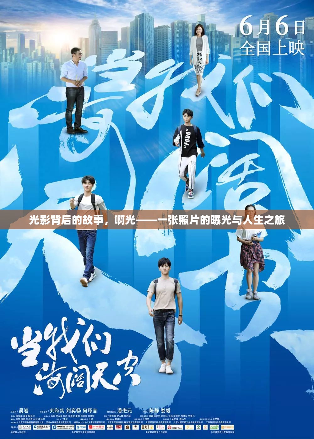 光影背后的故事，啊光——一張照片的曝光與人生之旅