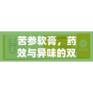 苦參軟膏，藥效與異味的雙重挑戰(zhàn)