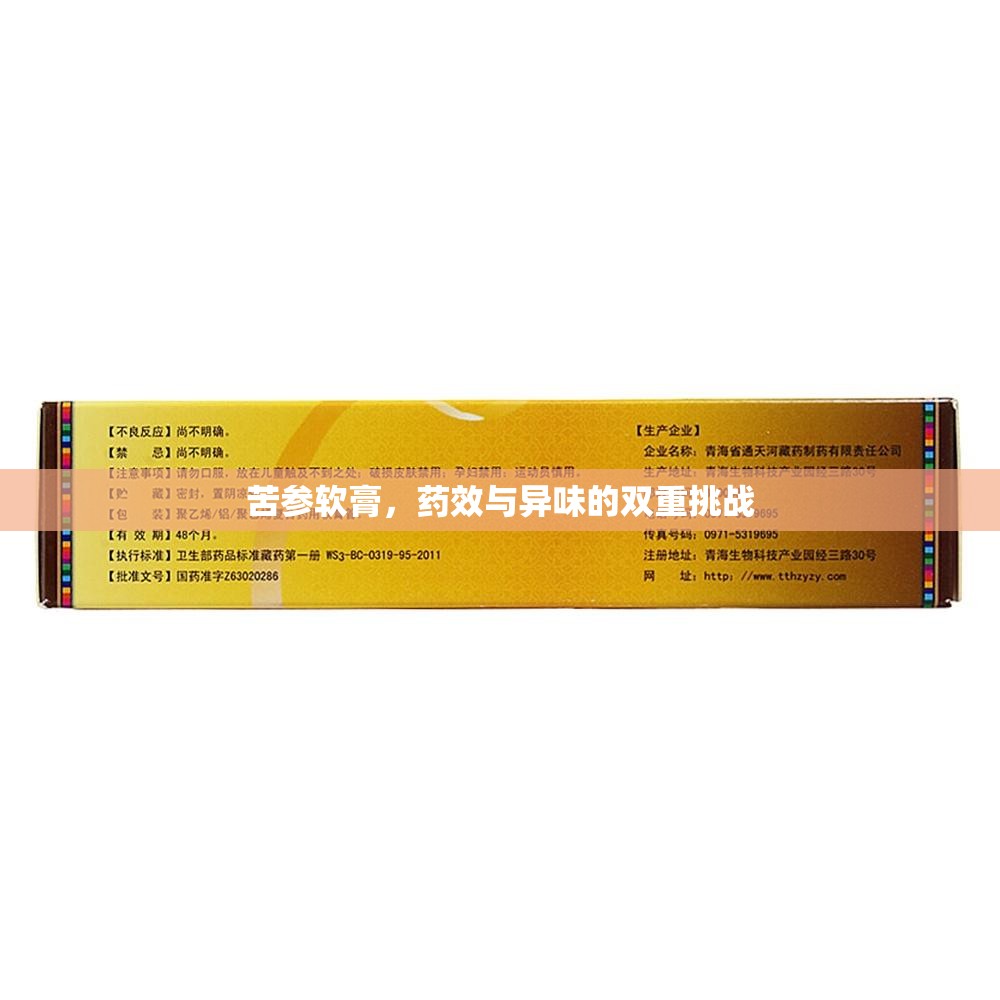 苦參軟膏，藥效與異味的雙重挑戰(zhàn)