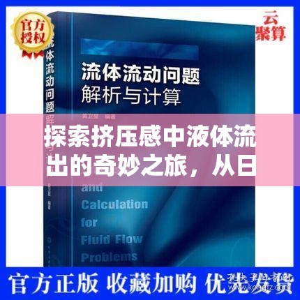 探索擠壓感中液體流出的奇妙之旅，從日常現(xiàn)象到科學(xué)解析