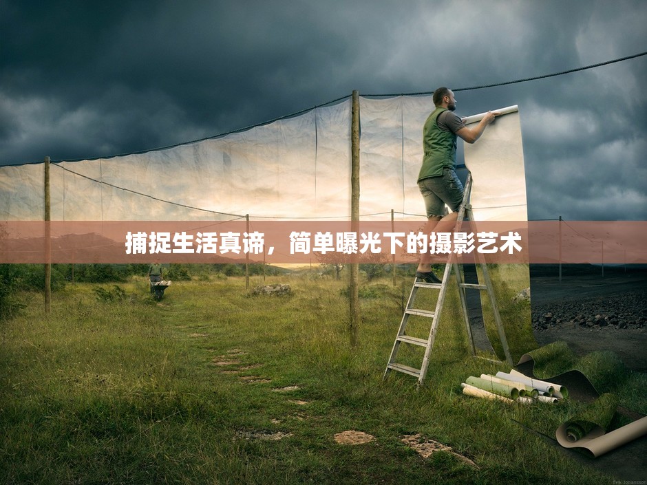捕捉生活真諦，簡單曝光下的攝影藝術(shù)