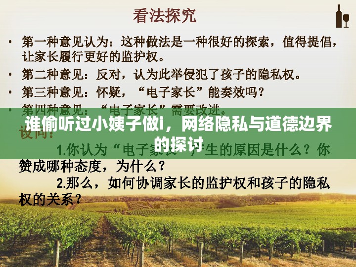 誰偷聽過小姨子做i，網(wǎng)絡隱私與道德邊界的探討