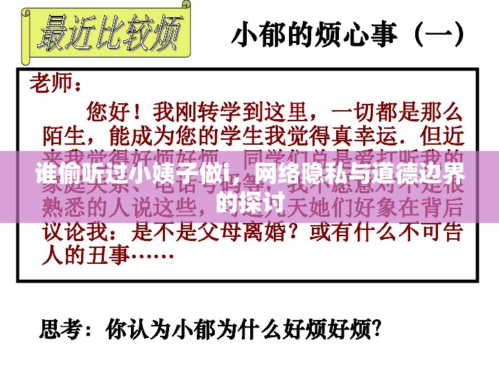 誰偷聽過小姨子做i，網(wǎng)絡隱私與道德邊界的探討