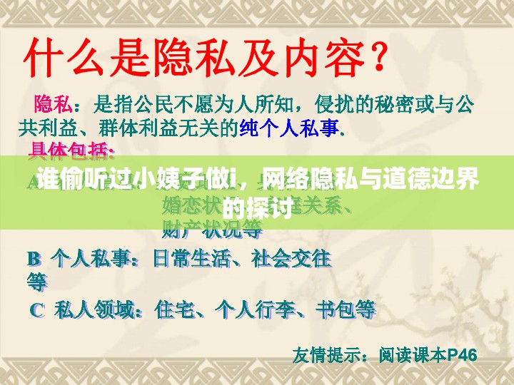 誰偷聽過小姨子做i，網(wǎng)絡隱私與道德邊界的探討