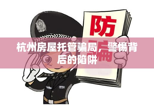 杭州房屋托管騙局，警惕背后的陷阱