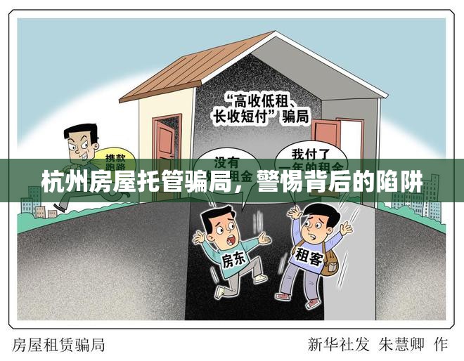 杭州房屋托管騙局，警惕背后的陷阱