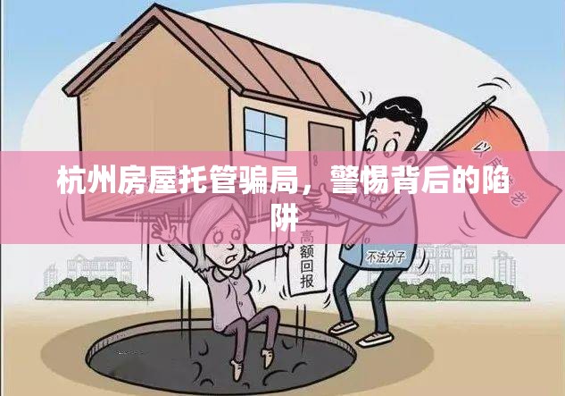 杭州房屋托管騙局，警惕背后的陷阱