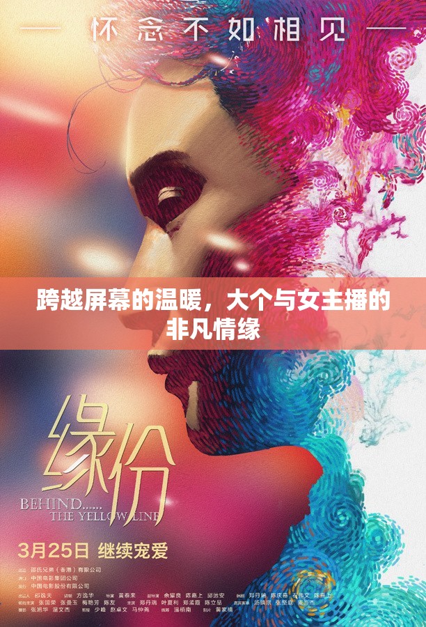 跨越屏幕的溫暖，大個(gè)與女主播的非凡情緣