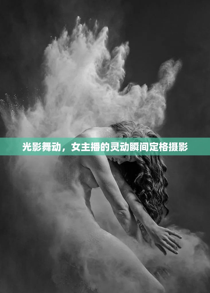 光影舞動，女主播的靈動瞬間定格攝影