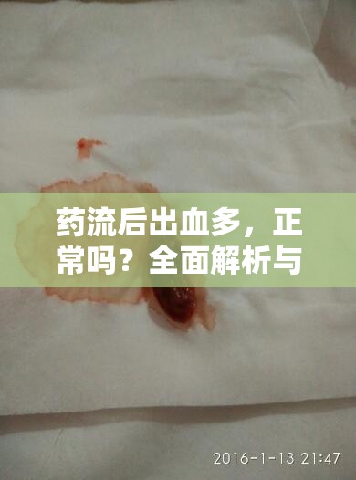 藥流后出血多，正常嗎？全面解析與安心指南