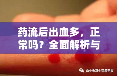 藥流后出血多，正常嗎？全面解析與安心指南