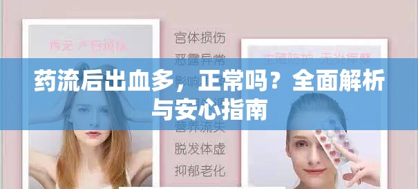 藥流后出血多，正常嗎？全面解析與安心指南