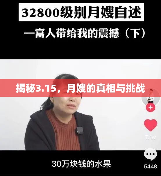 揭秘3.15，月嫂的真相與挑戰(zhàn)
