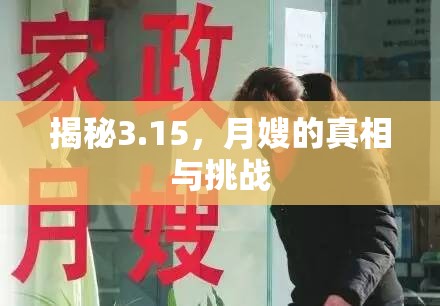 揭秘3.15，月嫂的真相與挑戰(zhàn)