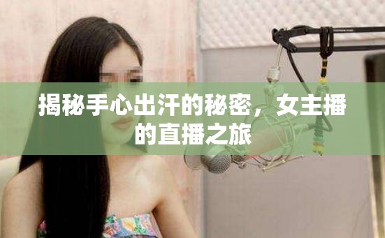 揭秘手心出汗的秘密，女主播的直播之旅