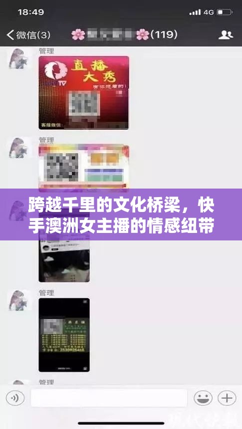 跨越千里的文化橋梁，快手澳洲女主播的情感紐帶